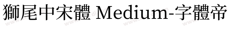 獅尾中宋體 Medium字体转换